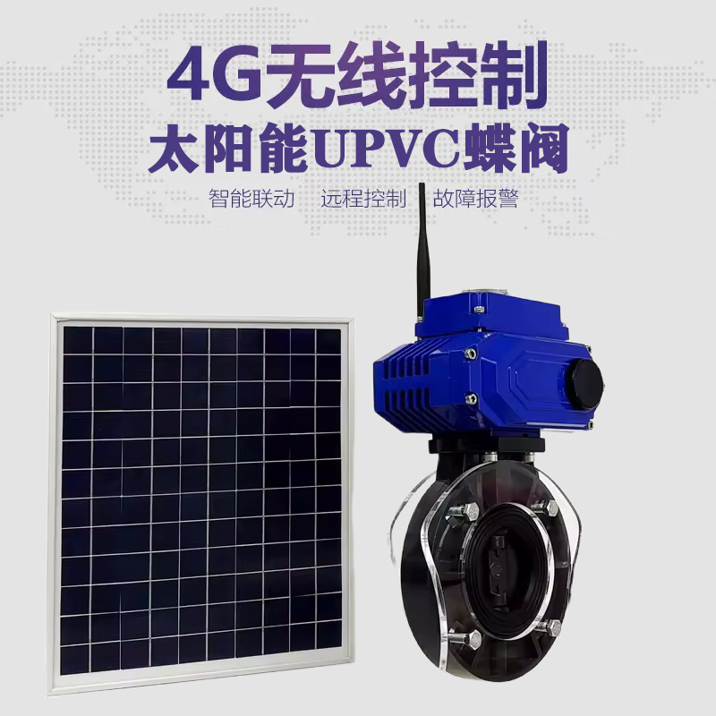 余干皓久 无线太阳能远程控制蝶阀 光伏板发电 精准控制 开关迅速 农田灌溉